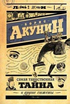 Читайте книги онлайн на Bookidrom.ru! Бесплатные книги в одном клике Борис Акунин - Самая таинственная тайна и другие сюжеты