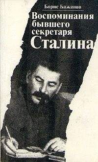 Читайте книги онлайн на Bookidrom.ru! Бесплатные книги в одном клике Борис Бажанов - Воспоминания бывшего секретаря Сталина