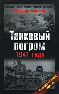 Владимир Бешанов - Танковый погром 1941 года. В авторской редакции