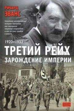 Читайте книги онлайн на Bookidrom.ru! Бесплатные книги в одном клике Ричард Эванс - Третий рейх. Зарождение империи. 1920–1933