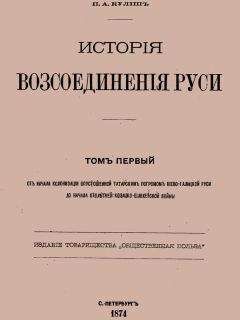 Читайте книги онлайн на Bookidrom.ru! Бесплатные книги в одном клике Пантелеймон Кулиш - История воссоединения Руси. Том 1