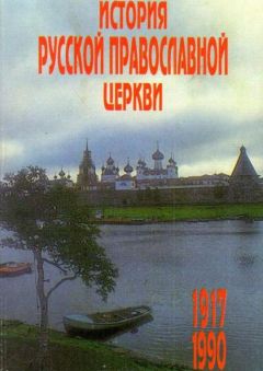 Читайте книги онлайн на Bookidrom.ru! Бесплатные книги в одном клике Прот.Владислав Цыпин - История Русской Православной Церкви 1917 – 1990 гг.