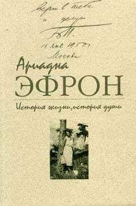 Читайте книги онлайн на Bookidrom.ru! Бесплатные книги в одном клике Ариадна Эфрон - История жизни, история души. Том 1