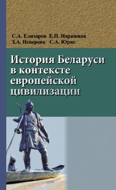 Читайте книги онлайн на Bookidrom.ru! Бесплатные книги в одном клике Сергей Елизаров - История Беларуси в контексте европейской цивилизации