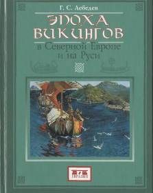 Читайте книги онлайн на Bookidrom.ru! Бесплатные книги в одном клике Глеб Лебедев - Эпоха викингов в Северной Европе и на Руси