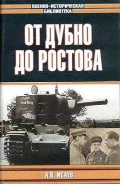 Читайте книги онлайн на Bookidrom.ru! Бесплатные книги в одном клике Алексей Исаев - От Дубно до Ростова