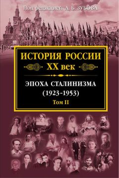 Читайте книги онлайн на Bookidrom.ru! Бесплатные книги в одном клике Коллектив авторов - История России XX век. Эпоха сталинизма (1923–1953). Том II