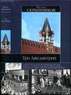 Читайте книги онлайн на Bookidrom.ru! Бесплатные книги в одном клике Руслан Скрынников - Три Лжедмитрия
