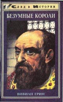 Читайте книги онлайн на Bookidrom.ru! Бесплатные книги в одном клике Вивиан Грин - Безумные короли. Личная травма и судьба народов