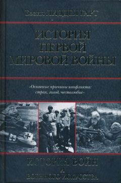 Читайте книги онлайн на Bookidrom.ru! Бесплатные книги в одном клике Бэзил Гарт - История Первой мировой войны