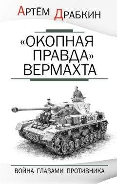 Читайте книги онлайн на Bookidrom.ru! Бесплатные книги в одном клике Артем Драбкин - «Окопная правда» Вермахта. Война глазами противника