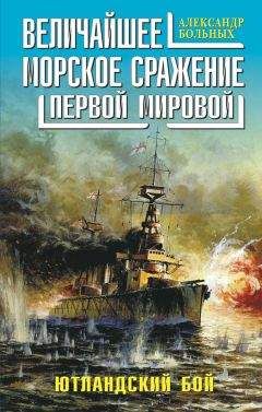 Читайте книги онлайн на Bookidrom.ru! Бесплатные книги в одном клике Александр Больных - Величайшее морское сражение Первой Мировой. Ютландский бой