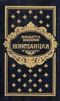 Читайте книги онлайн на Bookidrom.ru! Бесплатные книги в одном клике Жюльетта Бенцони - Констанция. Книга пятая