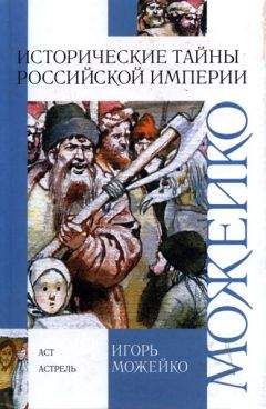 Читайте книги онлайн на Bookidrom.ru! Бесплатные книги в одном клике Игорь Можейко - Исторические тайны Российской империи