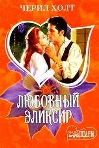 Читайте книги онлайн на Bookidrom.ru! Бесплатные книги в одном клике Черил Холт - Любовный эликсир