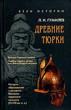 Читайте книги онлайн на Bookidrom.ru! Бесплатные книги в одном клике Лев Гумилев - Древние тюрки