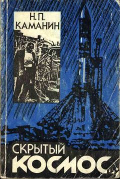 Николай Каманин - Скрытый космос. Книга 1. (1960-1963)