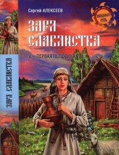 Сергей Алексеев - Заря славянства. V — первая половина VI века