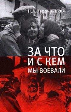 Читайте книги онлайн на Bookidrom.ru! Бесплатные книги в одном клике Н. Нарочницкая - За что и с кем мы воевали
