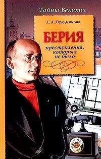 Читайте книги онлайн на Bookidrom.ru! Бесплатные книги в одном клике Елена Прудникова - Берия. Преступления, которых не было
