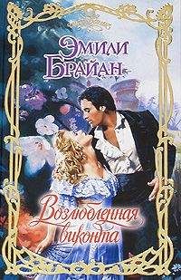 Читайте книги онлайн на Bookidrom.ru! Бесплатные книги в одном клике Эмили Брайан - Возлюбленная виконта