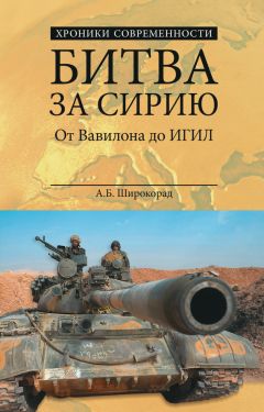 Читайте книги онлайн на Bookidrom.ru! Бесплатные книги в одном клике Александр Широкорад - Битва за Сирию. От Вавилона до ИГИЛ