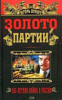 Читайте книги онлайн на Bookidrom.ru! Бесплатные книги в одном клике Игорь Бунич - Золото партии. Историческая хроника