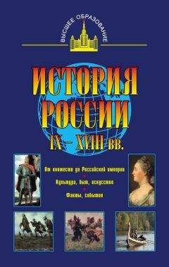 Читайте книги онлайн на Bookidrom.ru! Бесплатные книги в одном клике Владимир Моряков - История России IX – XVIII вв.