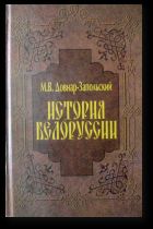 Читайте книги онлайн на Bookidrom.ru! Бесплатные книги в одном клике Митрофан Довнар-Запольский - История Беларуси