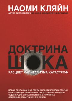 Читайте книги онлайн на Bookidrom.ru! Бесплатные книги в одном клике Наоми Кляйн - Доктрина шока. Расцвет капитализма катастроф