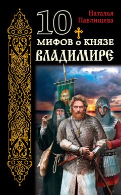 Наталья Павлищева - 10 мифов о князе Владимире