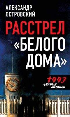 Читайте книги онлайн на Bookidrom.ru! Бесплатные книги в одном клике Александр Островский - Расстрел «Белого дома». Черный Октябрь 1993 года