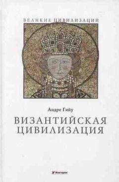 Читайте книги онлайн на Bookidrom.ru! Бесплатные книги в одном клике Андре Гийу - Византийская цивилизация
