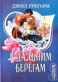 Читайте книги онлайн на Bookidrom.ru! Бесплатные книги в одном клике Джил Грегори - К дальним берегам