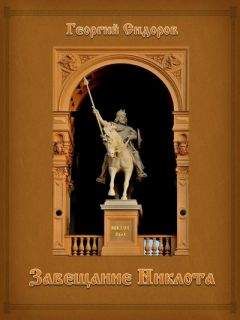 Читайте книги онлайн на Bookidrom.ru! Бесплатные книги в одном клике Георгий Сидоров - Завещание Никлота: Подлинная летопись западных славян