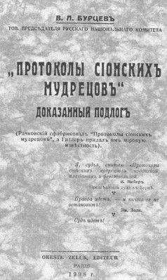 Читайте книги онлайн на Bookidrom.ru! Бесплатные книги в одном клике Владимир Бурцев - Протоколы сионских мудрецов