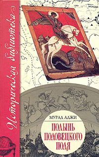 Читайте книги онлайн на Bookidrom.ru! Бесплатные книги в одном клике Мурад Аджи - Полынь Половецкого поля