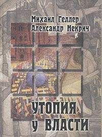 Читайте книги онлайн на Bookidrom.ru! Бесплатные книги в одном клике Михаил Геллер - Утопия у власти