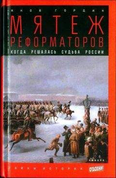 Читайте книги онлайн на Bookidrom.ru! Бесплатные книги в одном клике Яков Гордин - Мятеж реформаторов: Когда решалась судьба России