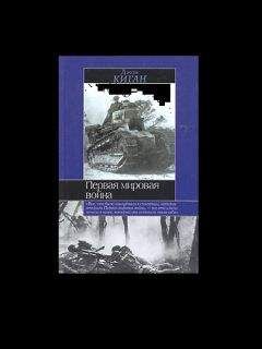 Джон Киган - Первая мировая война