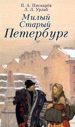 Читайте книги онлайн на Bookidrom.ru! Бесплатные книги в одном клике Пётр Пискарёв - Милый старый Петербург. Воспоминания о быте старого Петербурга в начале XX века