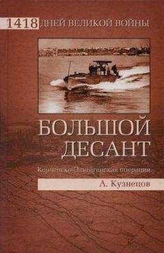 Читайте книги онлайн на Bookidrom.ru! Бесплатные книги в одном клике Андрей Кузнецов - Большой десант. Керченско-Эльтигенская операция