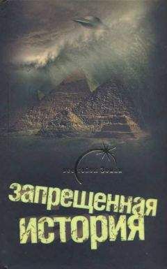 Читайте книги онлайн на Bookidrom.ru! Бесплатные книги в одном клике Дуглас Кеньона - Запрещенная история