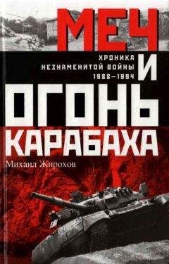 Михаил Жирохов - Меч и огонь Карабаха. Хроники незнаменитой войны. 1988-1994