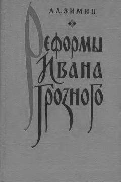 Читайте книги онлайн на Bookidrom.ru! Бесплатные книги в одном клике Александр Зимин - Реформы Ивана Грозного. (Очерки социально-экономической и политической истории России XVI в.)