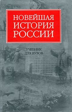 Читайте книги онлайн на Bookidrom.ru! Бесплатные книги в одном клике Владимир Шестаков - Новейшая история России