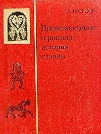 Валентин Седов - Происхождение и ранняя история славян