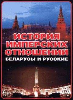 Читайте книги онлайн на Bookidrom.ru! Бесплатные книги в одном клике Анатолий Тарас - История имперских отношений. Беларусы и русские. 1772-1991 гг.