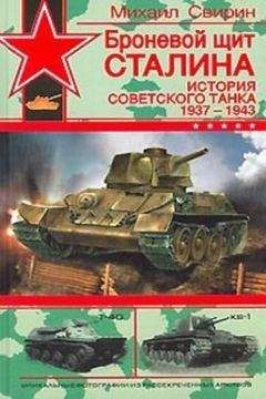 Читайте книги онлайн на Bookidrom.ru! Бесплатные книги в одном клике Михаил Свирин - Броневой щит Сталина. История советского танка (1937-1943)