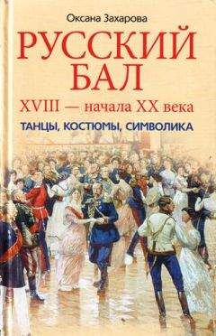 Читайте книги онлайн на Bookidrom.ru! Бесплатные книги в одном клике Оксана Захарова - Русский бал XVIII – начала XX века. Танцы, костюмы, символика